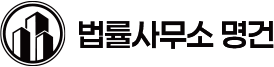 법률사무소 명건